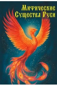 Иванова И. Мифические существа Руси