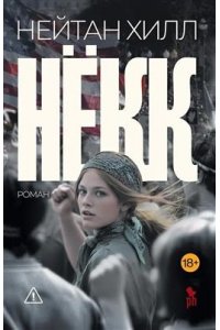 Нейтан Хилл Некк