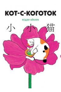 Кодзи Айхара Кот-с коготок