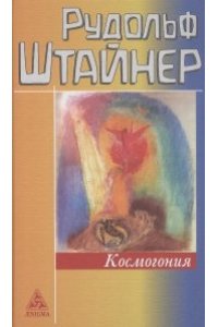 Штайнер Р. Космогония