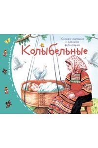 Книжки-малышки с детским фольклором.Колыбельные