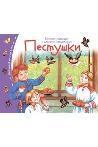 Книжки-малышки с детским фольклором.Пестушки