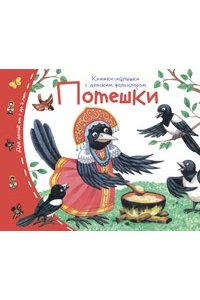 Книжки-малышки с детским фольклором.Потешки