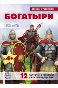 Цветкова Т.В. Беседы с ребенком. Богатыри (12 картинок с текстом, в папке, А5)