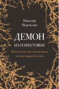 Переяслов Н.В. Демон из Нарбутовки. Фантастическая жизнь поэта из-под города Глухова. Биографическое исследование.-М.:Проспект,2026.