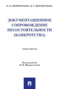Шереметьева Н.В Документационное сопровождение несостоятельности (банкротства). Практикум.-М.:Проспект,2026.