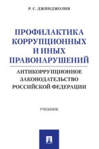 Джинджолия Р.С. Профилактика коррупционных и иных правонарушений. Антикоррупционное законодательство Российской Федерации. Уч.-М.:Проспект,2026.