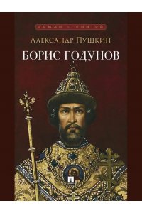 Пушкин А.С. Борис Годунов. Трагедия.-М.:Проспект,2027. (Серия ?Роман с книгой?).
