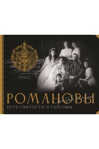 Остроумов Д.А., Остроумова Е.Н. Романовы. Путь святости и Голгофы