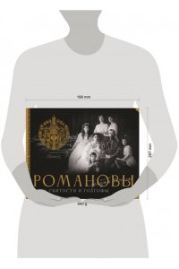 Остроумов Д.А., Остроумова Е.Н. Романовы. Путь святости и Голгофы