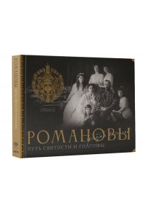 Остроумов Д.А., Остроумова Е.Н. Романовы. Путь святости и Голгофы