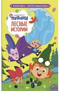 Каштанова Ю. Пугашки. Лесные истории