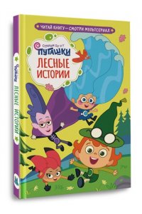 Каштанова Ю. Пугашки. Лесные истории