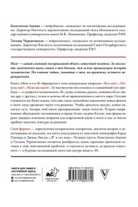 Анохин К.В., Черниговская Т.В. Мозг и его ?Я?. Кто мы? Откуда мы? Куда мы идем?