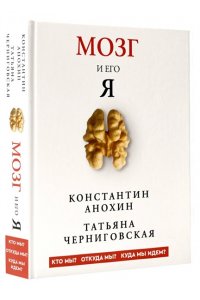Анохин К.В., Черниговская Т.В. Мозг и его ?Я?. Кто мы? Откуда мы? Куда мы идем?