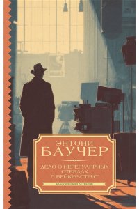 Баучер Э. Дело о Нерегулярных отрядах с Бейкер-стрит