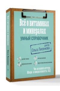 Доктор Лисенкова Все о витаминах и минералах. Умный справочник. Действие, применение, показания, противопоказания