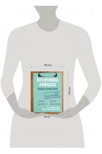 Доктор Лисенкова Все о витаминах и минералах. Умный справочник. Действие, применение, показания, противопоказания