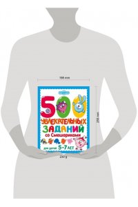 <не указано> 500 увлекательных заданий со Смешариками для детей 5-7 лет