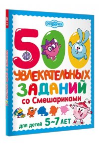 <не указано> 500 увлекательных заданий со Смешариками для детей 5-7 лет