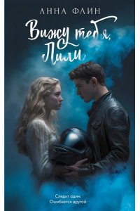 Флин А. Вижу тебя, Лили