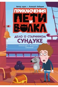 Соколенко А.М., Соколенко В.А. Приключения Пети и Волка. Дело о старинном сундуке