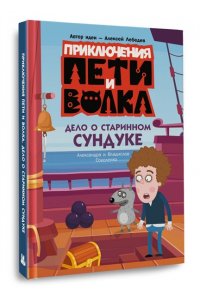 Соколенко А.М., Соколенко В.А. Приключения Пети и Волка. Дело о старинном сундуке