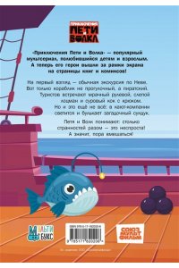 Соколенко А.М., Соколенко В.А. Приключения Пети и Волка. Дело о старинном сундуке