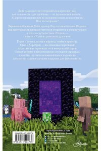 Легенда Дейва, деревенского жителя в Minecraft. Книга 1 АСТ 377-6