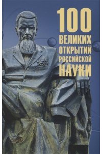 Баландин Р.К. 100 великих открытий российской науки(12+)