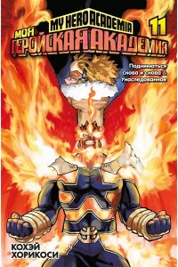 Хорикоси К. Моя геройская академия. Кн.11. Подниматься снова и снова. Унаследованное