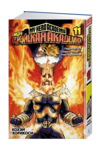 Хорикоси К. Моя геройская академия. Кн.11. Подниматься снова и снова. Унаследованное