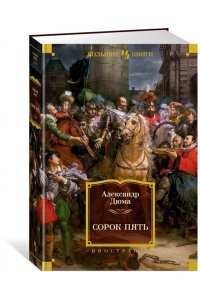 Дюма А. Сорок пять (с илл.)