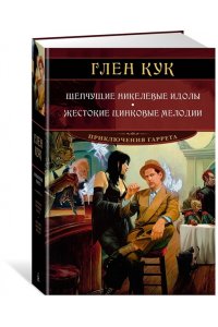 Кук Г. Шепчущие никелевые идолы. Жестокие цинковые мелодии
