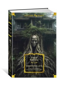 Каттнер Г. Пожиратель душ. Об ангелах, демонах и потусторонних кошмарах