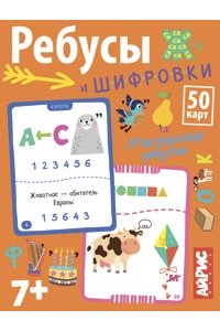 Доронина Г.В. Умные игры с картами. Ребусы и шифровки