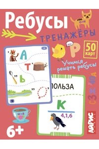 Доронина Г.В. Умные игры с картами. Ребусы-тренажёры