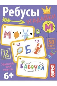 Куликова Е.Н. Умные игры с картами. Ребусы-угадайки