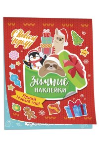 Яркий новый год! (Зимние наклейки)