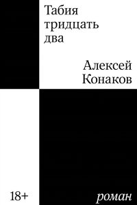 Конаков А.А. Табия тридцать два. Роман
