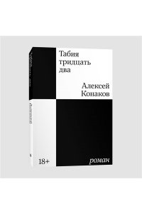 Конаков А.А. Табия тридцать два. Роман