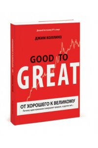 От хорошего к великому: почему одни компании совершают прорыв, а другие нет...