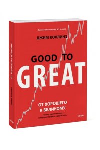 От хорошего к великому: почему одни компании совершают прорыв, а другие нет...