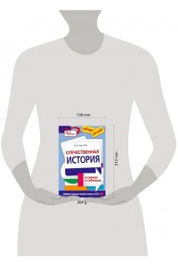 Отечественная история в схемах и таблицах. Учебное пособие. Подготовка к ЕГЭ