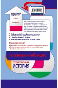 Отечественная история в схемах и таблицах. Учебное пособие. Подготовка к ЕГЭ