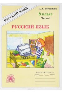 Рабочая тетрадь Богданова Раб.тет.по рус.яз. 8кл.1ч..К уч.: Бархударов, Разумовскаяи др 