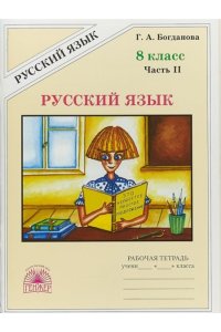 Рабочая тетрадь Богданова Раб.тет.по рус.яз. 8кл.2ч.К уч.: Бархударов, Разумовскаяи др 