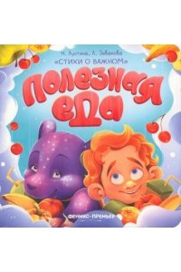 Лустина Надежда Михайловна Полезная еда