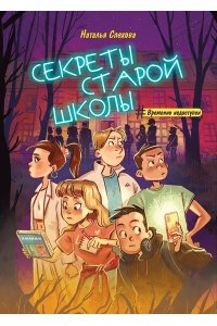 Спехова Наталья Вычеславовна Секреты старой школы