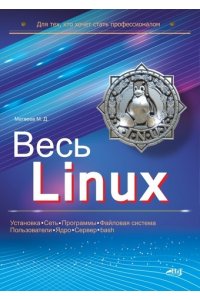 Матвеев М. Д., Альтер В.Е., Ап Весь Linux. Для тех, кто хочет стать профессионалом